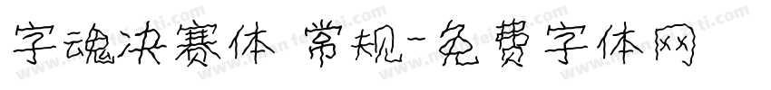 字魂决赛体 常规字体转换